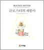 글로스터의 재봉사