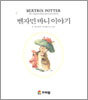 벤자민 바니 이야기