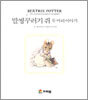 말썽꾸러기 쥐 두마리 이야기