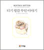 티기 윙클 부인 이야기
