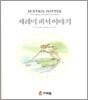 제레미 피셔 이야기