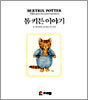 톰 키튼 이야기