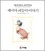 제미마 퍼들덕 이야기