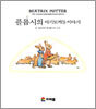 플롭시의 아기토끼들 이야기