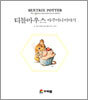 티틀마우스 아주머니 이야기