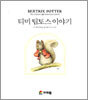 티미 팁토스 이야기