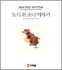 도시 쥐 조니 이야기