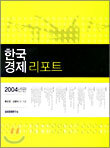 한국경제리포트