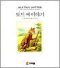 토드 씨 이야기