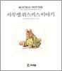 사무엘 위스커스 이야기