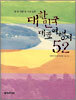 대한민국 대표 여행지 52