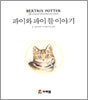 파이와 파이 틀 이야기
