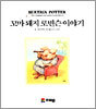 꼬마 돼지 로빈슨 이야기