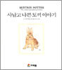 사납고 나쁜 토끼 이야기