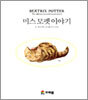 미스 모펫 이야기