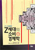 Z세대의 소비경제학