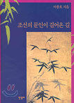 조선의 문인이 걸어온 길