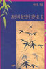 조선의 문인이 걸어온 길