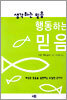 생각하는 믿음 행동하는 믿음