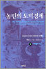 농민의 도덕경제