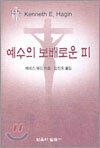 예수의 보배로운 피