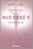 예수의 보배로운 피