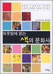 하룻밤에 읽는 색의 문화사