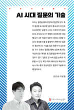 AI 시대 질문의 기술