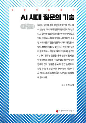 AI 시대 질문의 기술 (큰글자책)