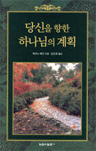 당신을 향한 하나님의 계획