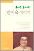 안이숙 이야기