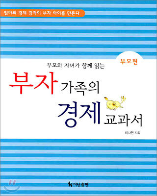 부자 가족의 경제 교과서