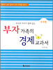 부자 가족의 경제 교과서