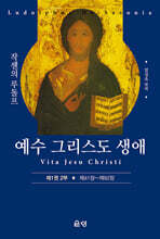 예수 그리스도 생애(제1권 2부)
