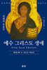 예수 그리스도 생애(제1권 2부)