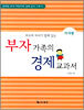 부자 가족의 경제 교과서