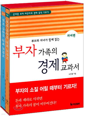 부자 가족의 경제 교과서 Set