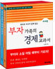 부자 가족의 경제 교과서 Set