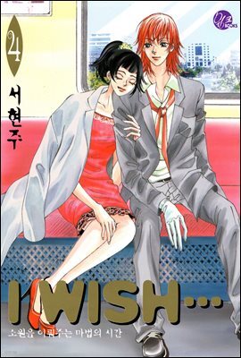 I WISH 4권