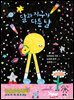 달과 지구가 다툰 날