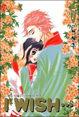 I WISH 7권 (완결)