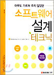 소프트웨어 설계 테크닉