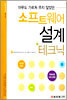 소프트웨어 설계 테크닉