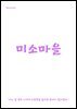 미소마을