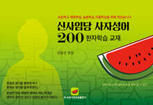 신사임당 사자성어 200