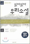 읽자읽자 우리소설 1