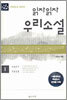 읽자읽자 우리소설 1
