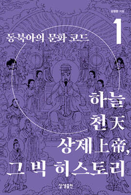 하늘·천天·상제上帝, 그 빅 히스토리 1
