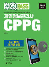2025 원큐패스 개인정보관리사 CPPG