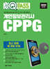 2025 원큐패스 개인정보관리사 CPPG